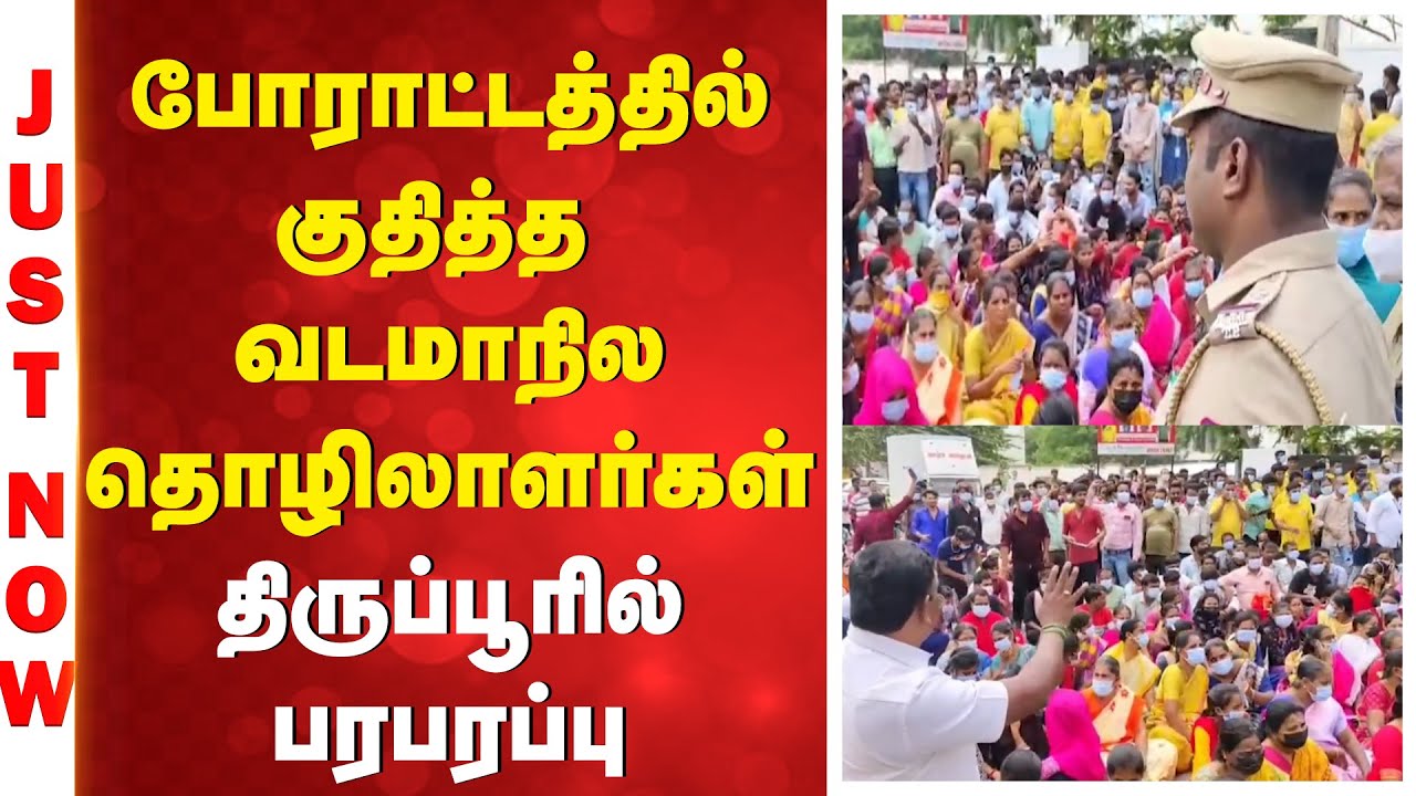 Tiruppur Protest | North Indian Workers | போராட்டத்தில் குதித்த வடமாநில தொழிலாளர்கள்