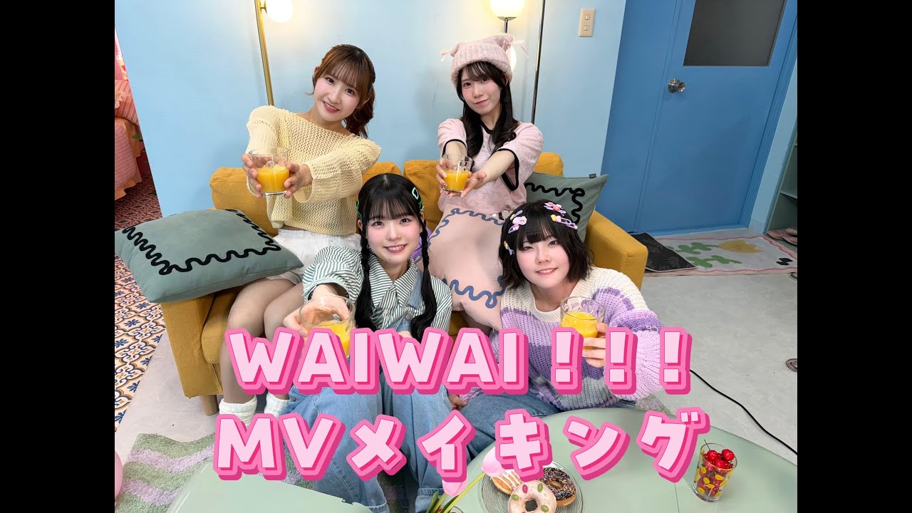 【折れないしっぽ】WAIWAI！！！【メイキング】