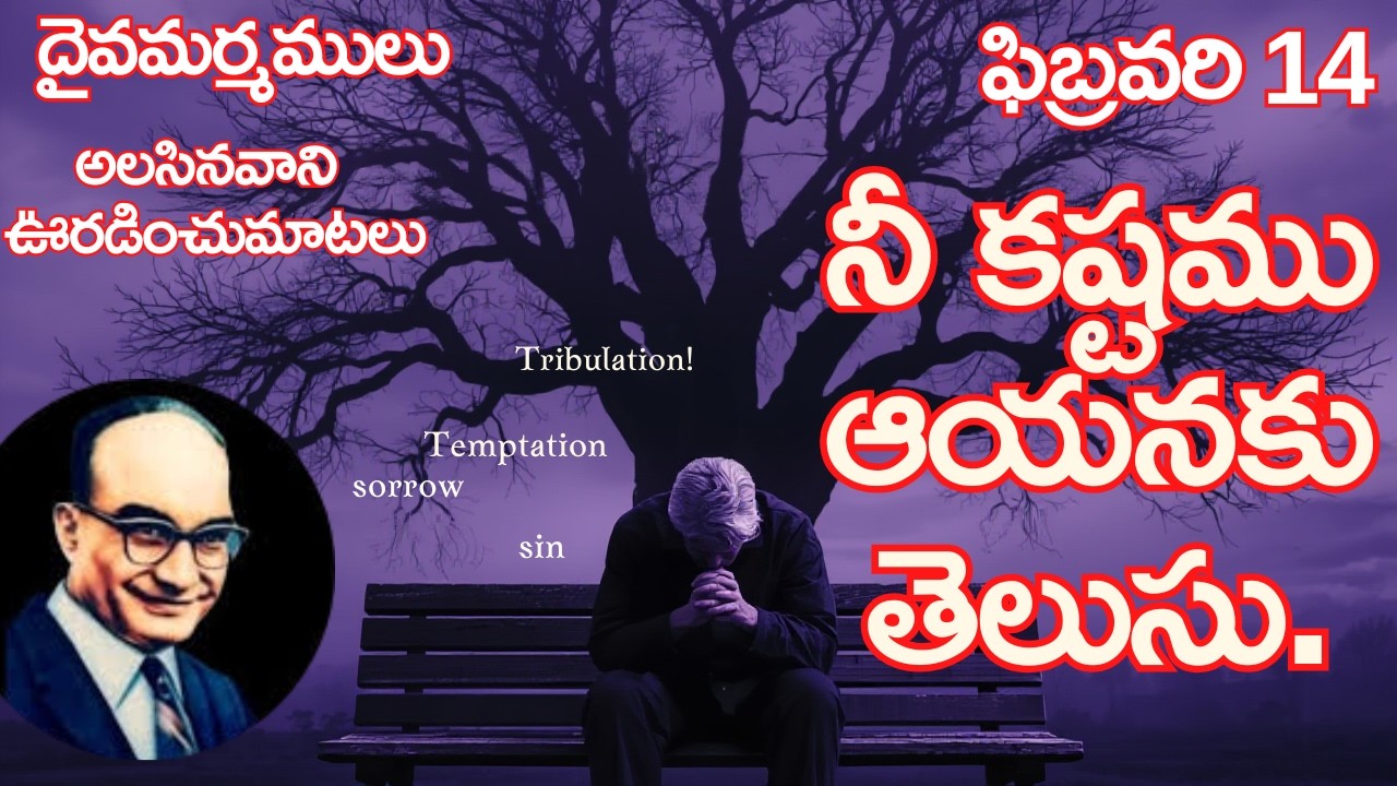 నీ కష్టము ఆయనకు తెలుసు|ఫిబ్రవరి-14|దైవమర్మములు|అలసినవానిఊరడించు మాటలు|#jayaraj#hebron#dailybread