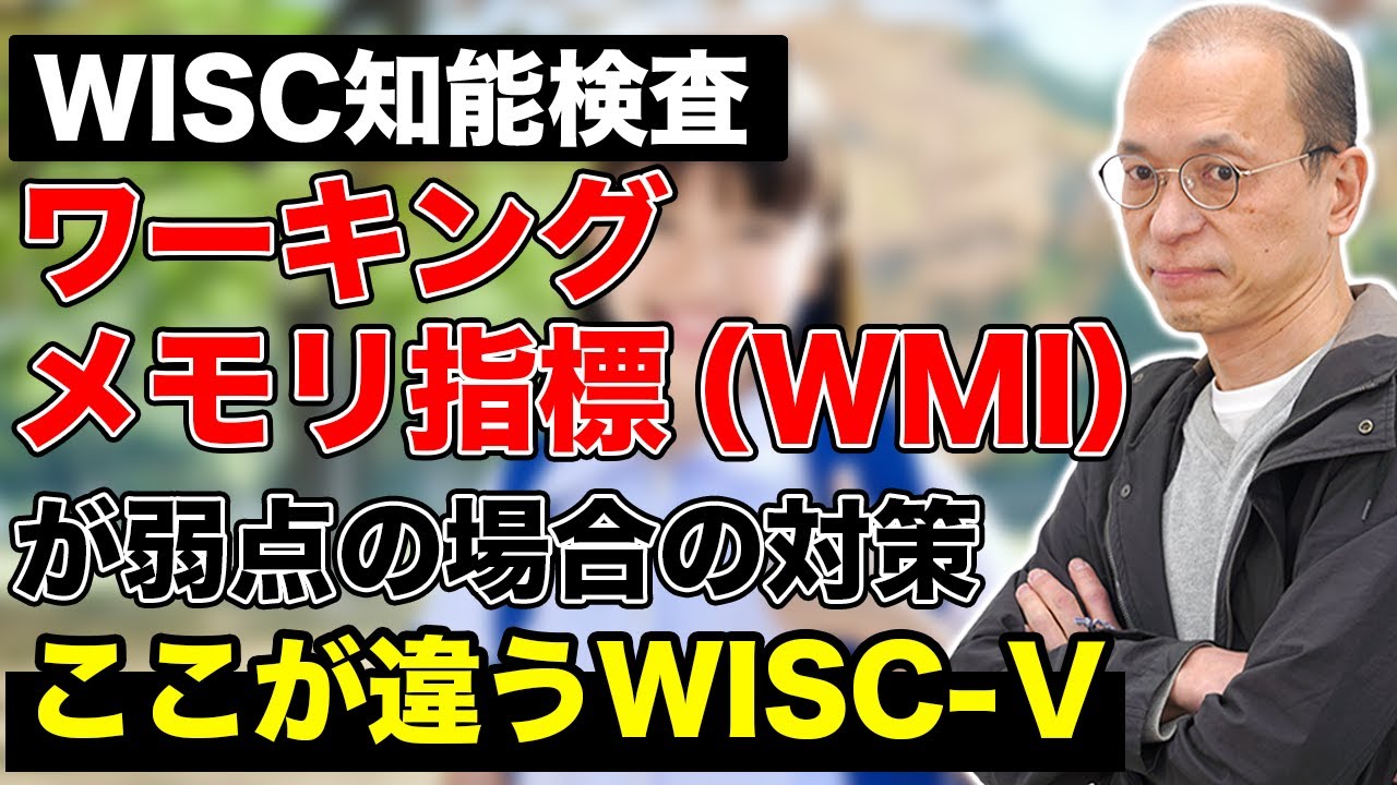 【WISC知能検査】ワーキングメモリ指標（WMI）が弱点の場合の対策