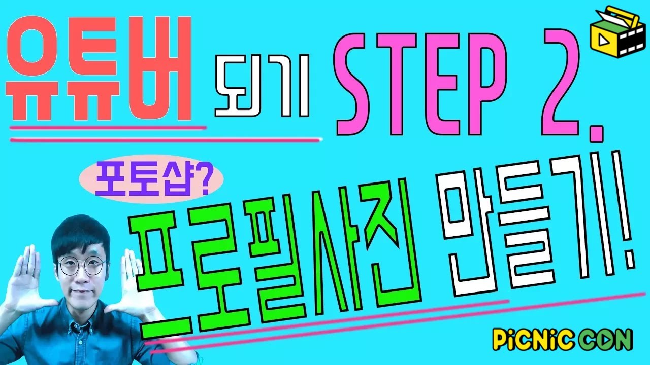 유튜브 프로필사진 만들기 !  유튜버 되기 STEP 2  |  유튜브꿀팁 유튜버 되는법 피크닉콘 허피디