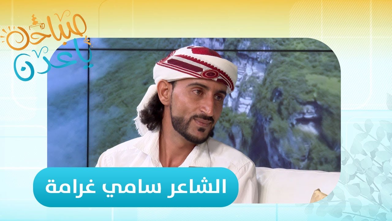 صباحك ياعدن | لقاء مميز مع الشاعر سامي غرامة