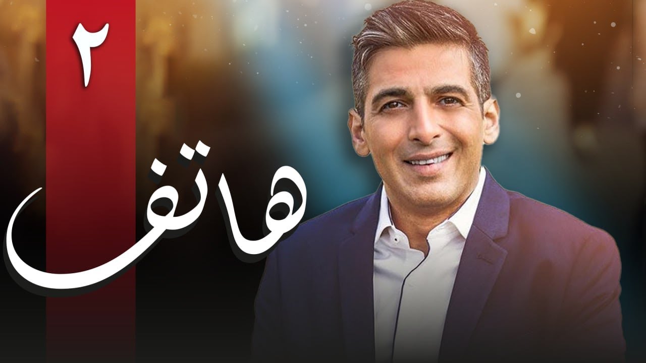 سریال هاتف - قسمت 2 | Serial Hatef - Part 2