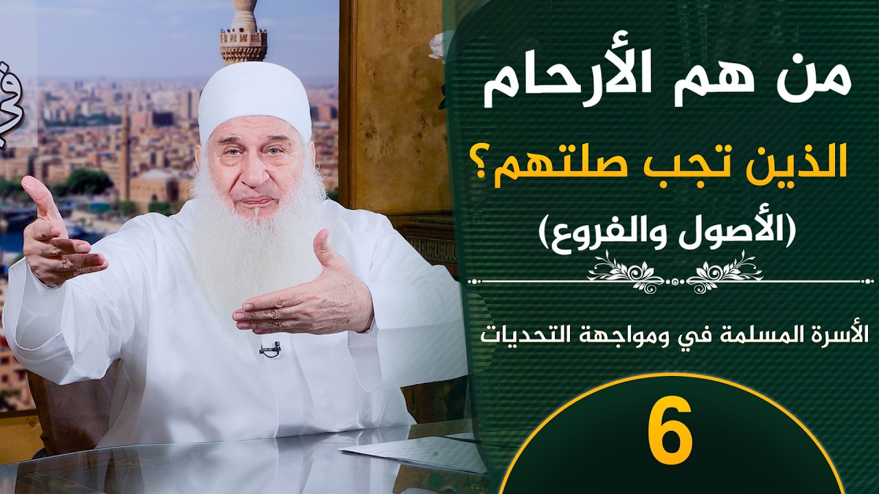من هم الأرحام   | ح6 | الأسرة المسلمة في مواجهة التحديات | الشيخ محمد حسين يعقوب