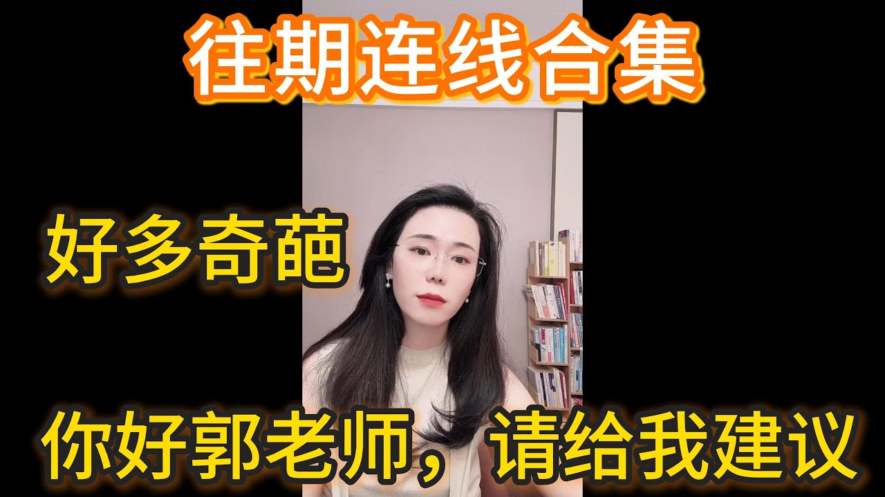 郭延娇往期连线合集：听他人故事，涨自身智慧，你好郭老师，请给我建议