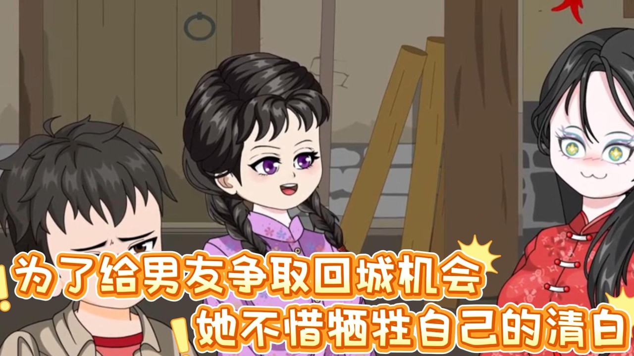 为了给男友争取回城机会，她不惜牺牲自己的清白，并且背上了吓人的债务#沙雕动画 #动画 #甜文 #小说推荐 #恋爱 #沙雕剧情 #动画推荐