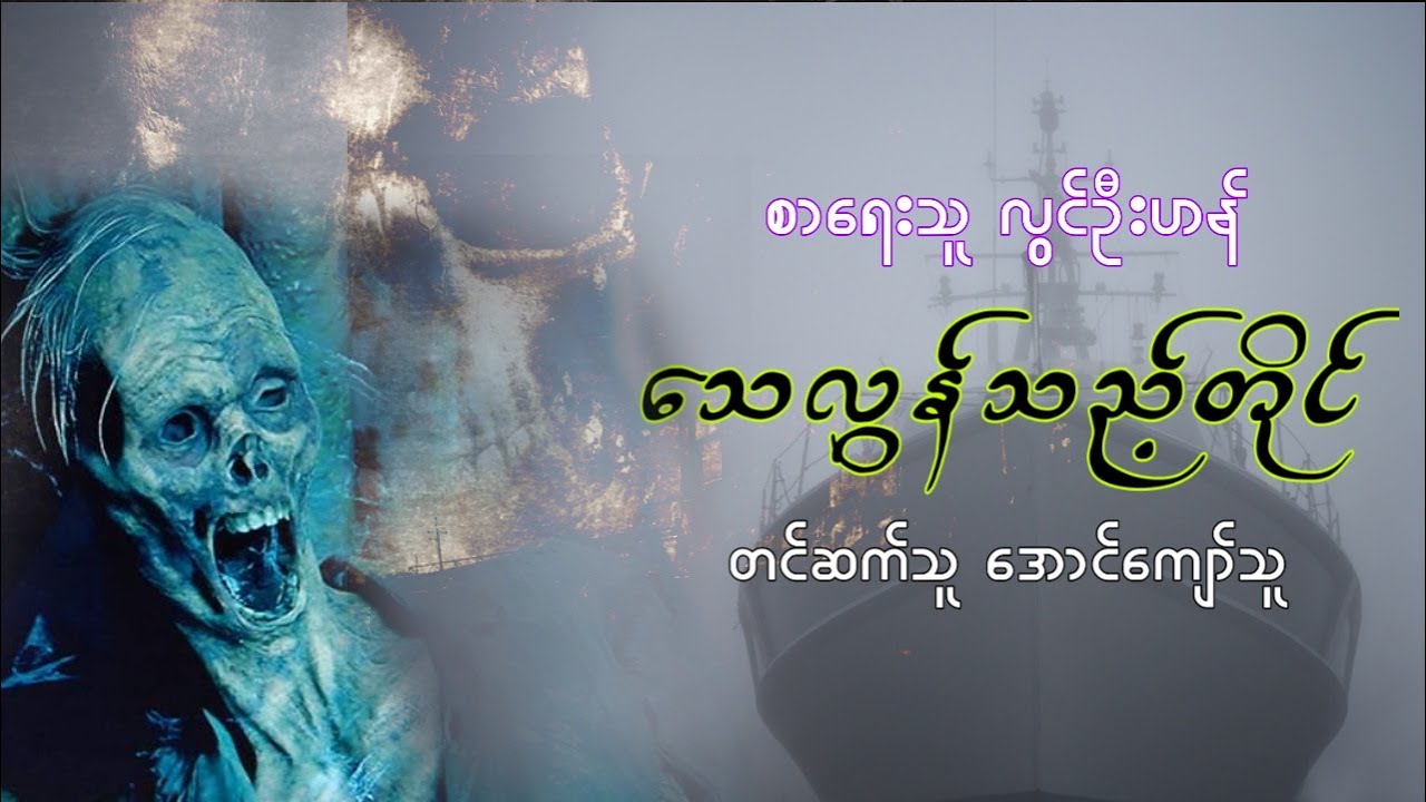လြင္ဦးဟန္ ေသလြန္သည့္တိုင္ (စ/ဆံုး)