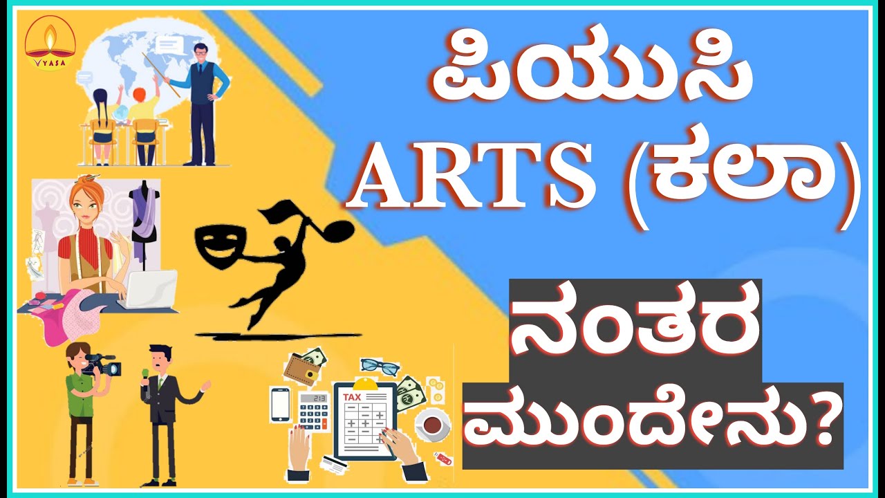 ಕಲಾ ವಿಭಾಗದಲ್ಲಿ ದ್ವಿತೀಯ ಪಿಯುಸಿ ನಂತರ ಮುಂದೇನು?What After 2nd PUC Arts?