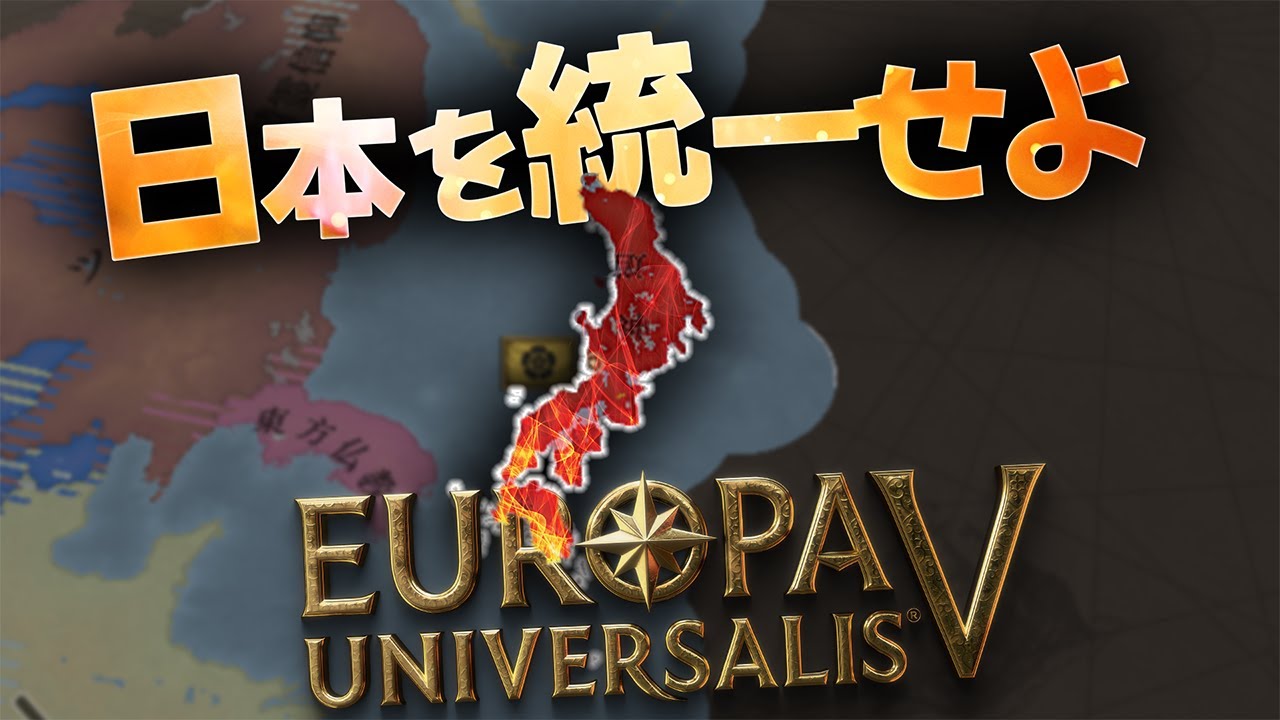 【EU5/先行実況！】1337年から始める織田の日本統一事業【攻略】