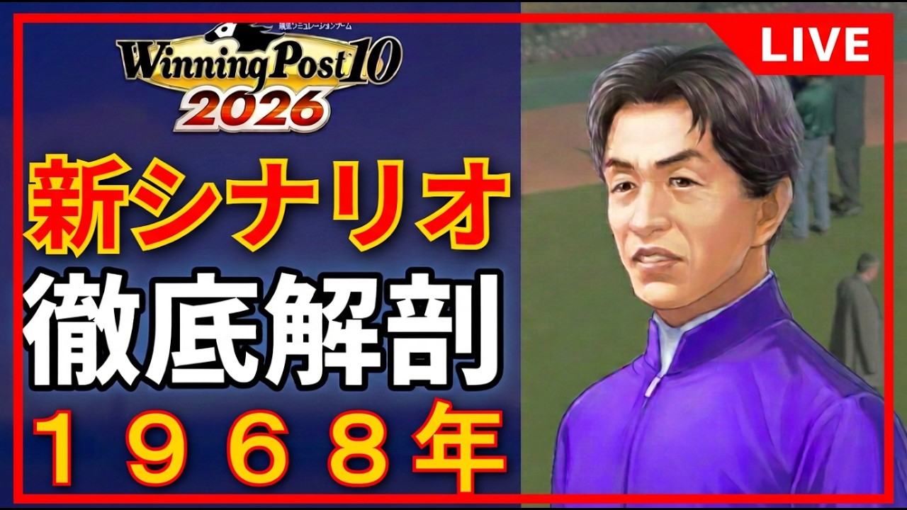 【ウイポ10 2026】体験版：時は来た新シナリオ徹底解剖スペシャル #3【Winning Post 10 2026】