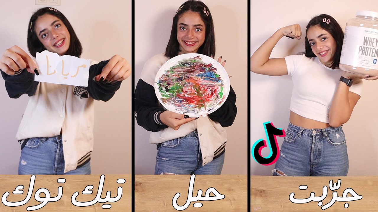 جرّبت حيل تيك توك || أكتر حيل مجنونة