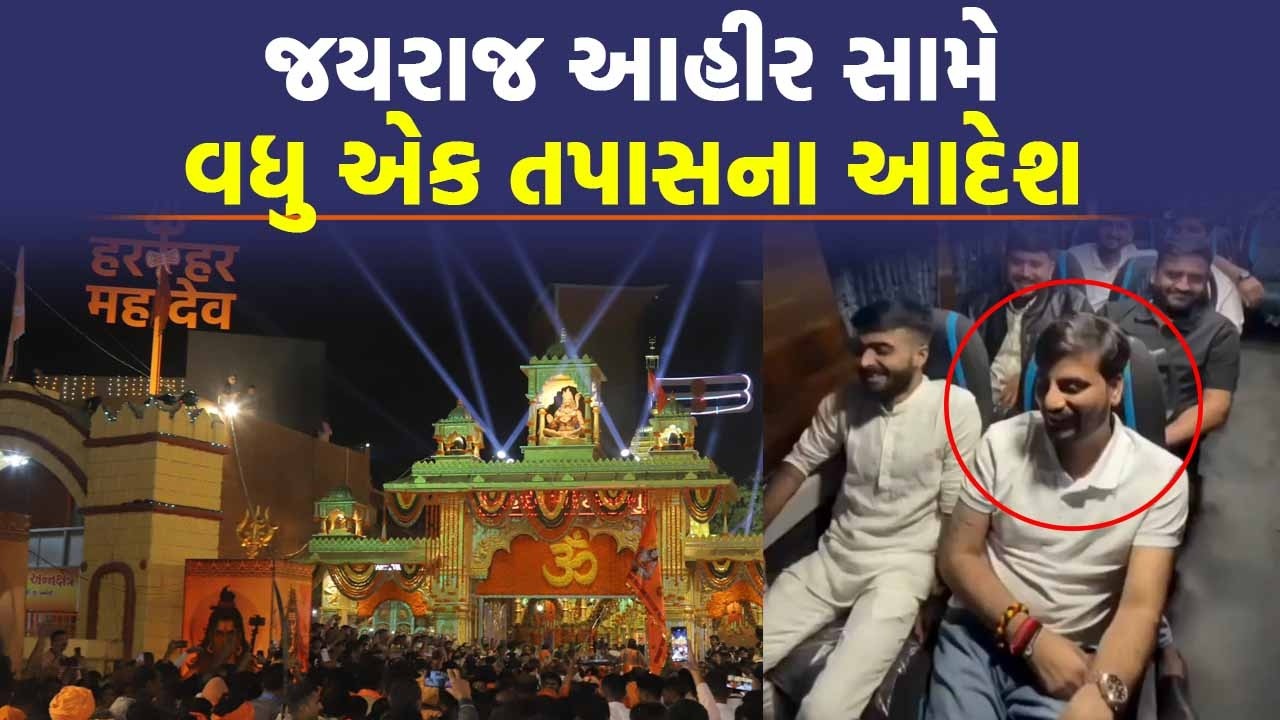 જ્યાં મંત્રીઓ પગપાળા જાય ત્યાં Jayraj Ahir બસમાં ફરેઃ ભવનાથ મેળામાં શું થયું? | Junagadh | Bhavnath