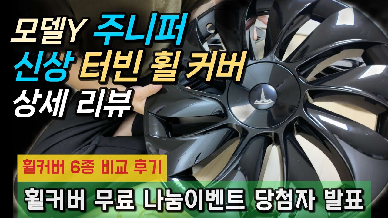 모델Y 주니퍼 터빈 휠 커버 리뷰와 휠커버 무료나눔 이벤트 당첨자 발표!  구입 링크는 고정 댓글에 있습니다.