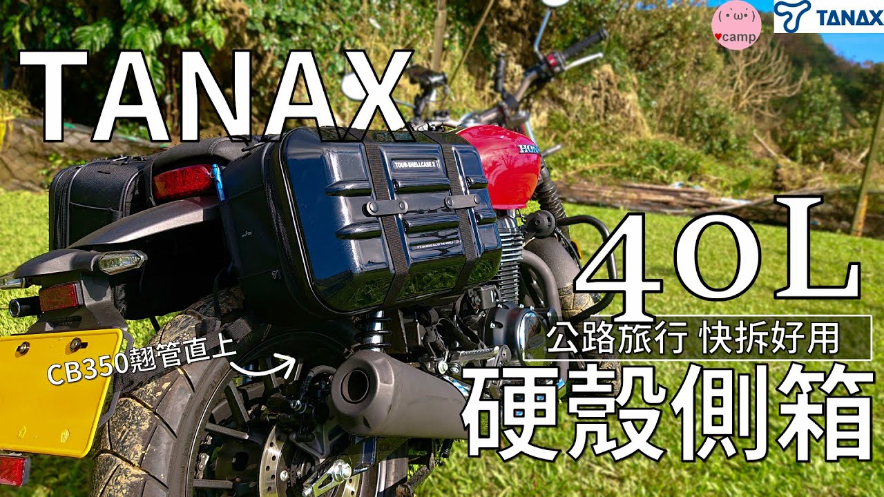 ▲日本TANAX硬殼側箱，40公升大容量，輕鬆變身休旅車，機車露營。shellcase#馬鞍包 #CB350 #法蘭克黃