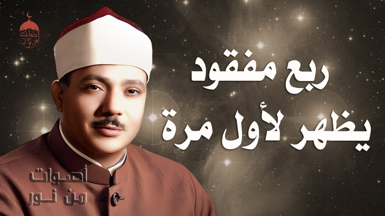 تلاوة نادرة HD .. قصار السور من القارعة إلى الناس | نادرة جدا 21-10-1964م