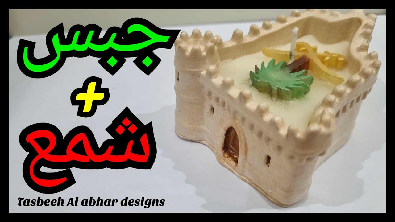 صب الشمع  فى الجبس  بنجاح (بعد التعديل )
