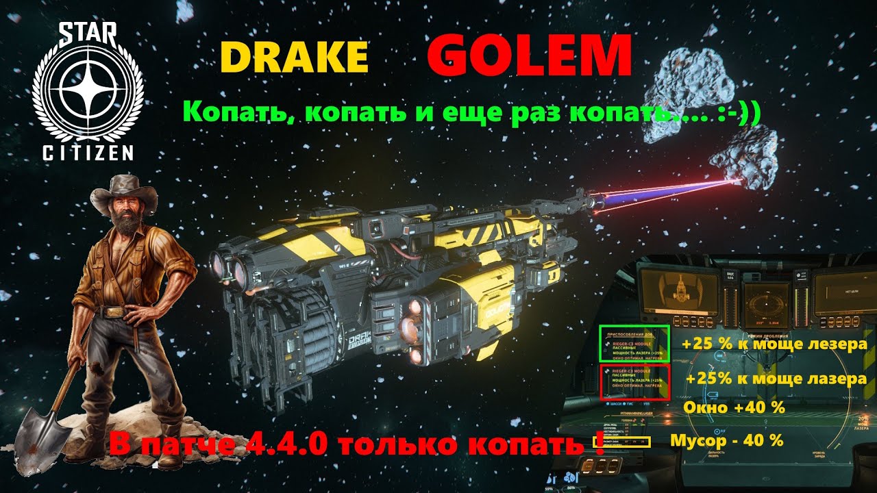 Star Citizeт - В патче 4.4.0 . Drake Golem - Копать, копать и еще раза копать...!!! :-))