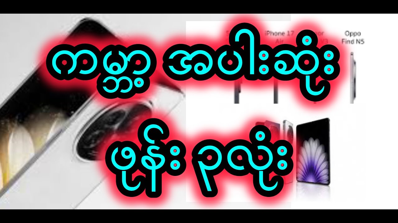 ကမ္ဘာ့ အပါးဆုံး အကြမ်းးခံ ဖုန်း ၃လုံး