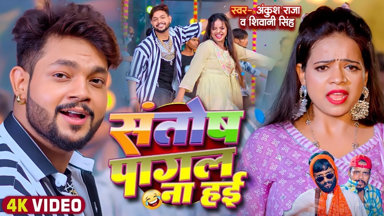 #Funny Song | संतोष पागल | #Ankush Raja,Shivani Singh | #Santosh Pagal | Anisha Pandey