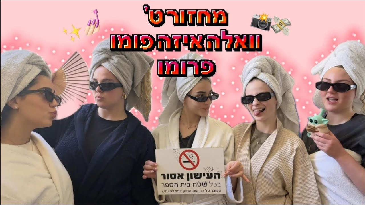 פרומו שמינית תשפ״ה | מחזור ט׳ אולפנת אמית גבעת שמואל