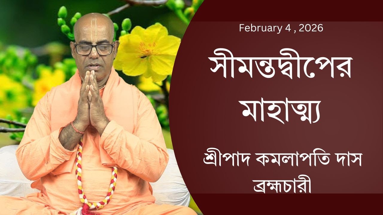 সীমন্তদ্বীপের মাহাত্ম্য ( ১২৭৪ তম দিন ) প্রবক্তা - শ্রীপাদ কমলাপতি দাস ব্রহ্মচারী