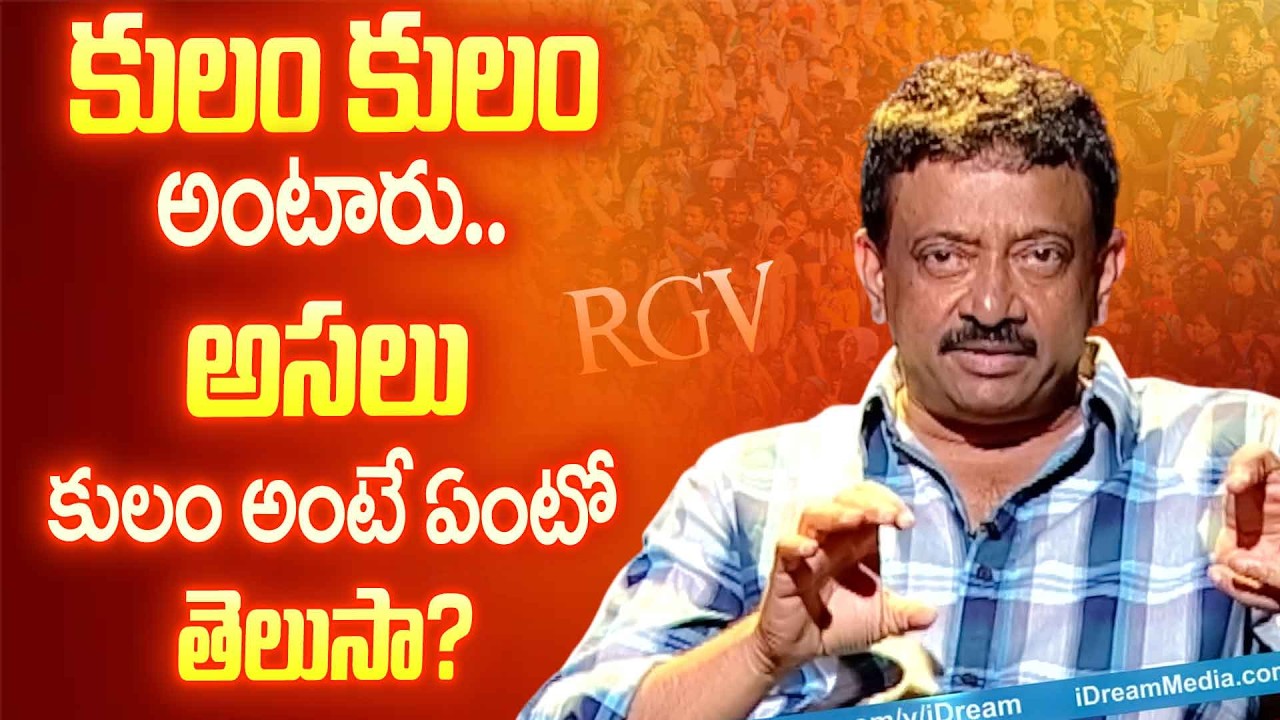 RGV Talks About Caste Feeling 😲 | Exclusive Revelations