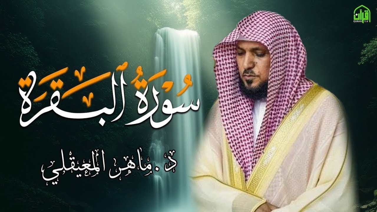 الشيخ ماهر المعيقلي سورة البقرة النسخة الأصلية Surat Al Fatihah Official Audio