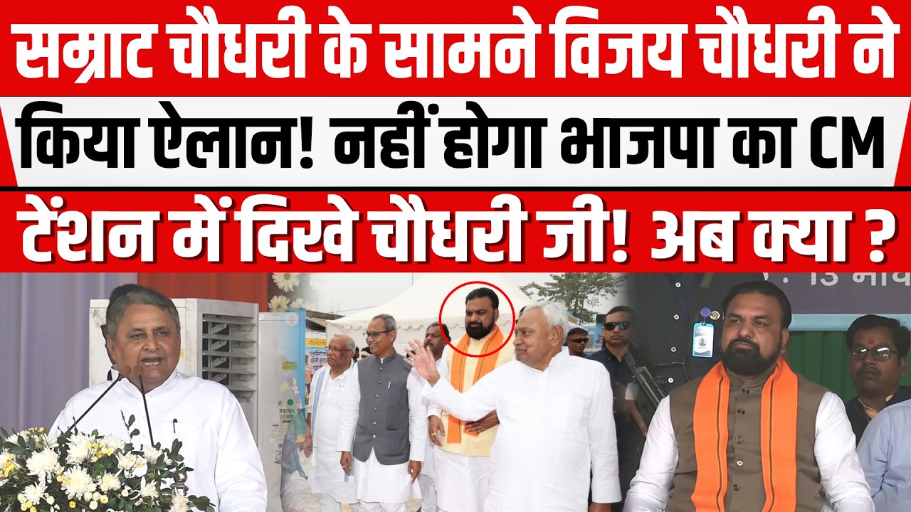 Samrat की बढ़ गई टेंशन! हो गया ऐलान! BJP नहीं NDA की होगी सरकार ! Vijay Choudhary ने की बोलती बंद