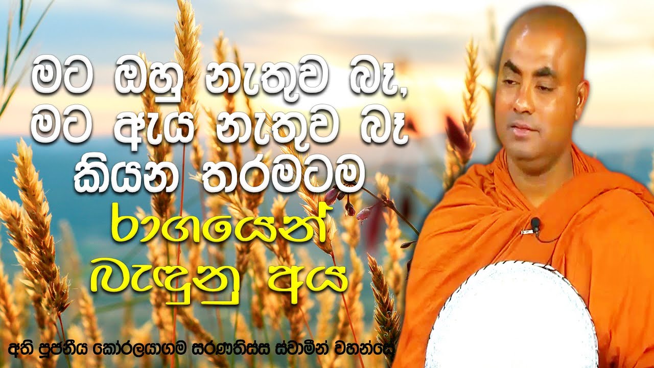 ආශාවන් ඉටුකරගන්නා තුරු තණ්හාව නැමැති දැලේ පැටලි පැටලී දුක් විඳින අපි|Koralayagama Saranathissa Thero