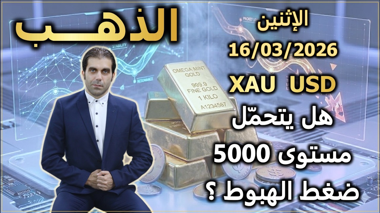 هل يتحمل مستوى 5000 ضغط الهبوط ؟ | تحليل الذهب | الإثنين 16/03/2026