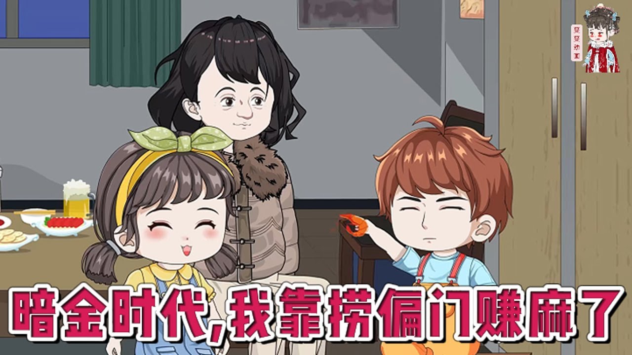 💕现代动画【暗金时代，我靠捞偏门赚麻了】算命的说我命里带偏财，走不了正路。可我不在乎，这世道守规矩的人吃剩饭，胆子大的人才能吃肉。我没读过多少书但是我明白爱拼才会赢！#蔓蔓动画