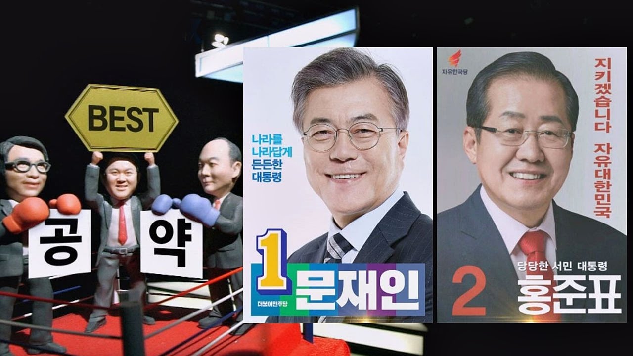 [전원책·유시민 BEST 공약] '일자리' 문재인&'나는 보수' 홍준표 썰전 217회