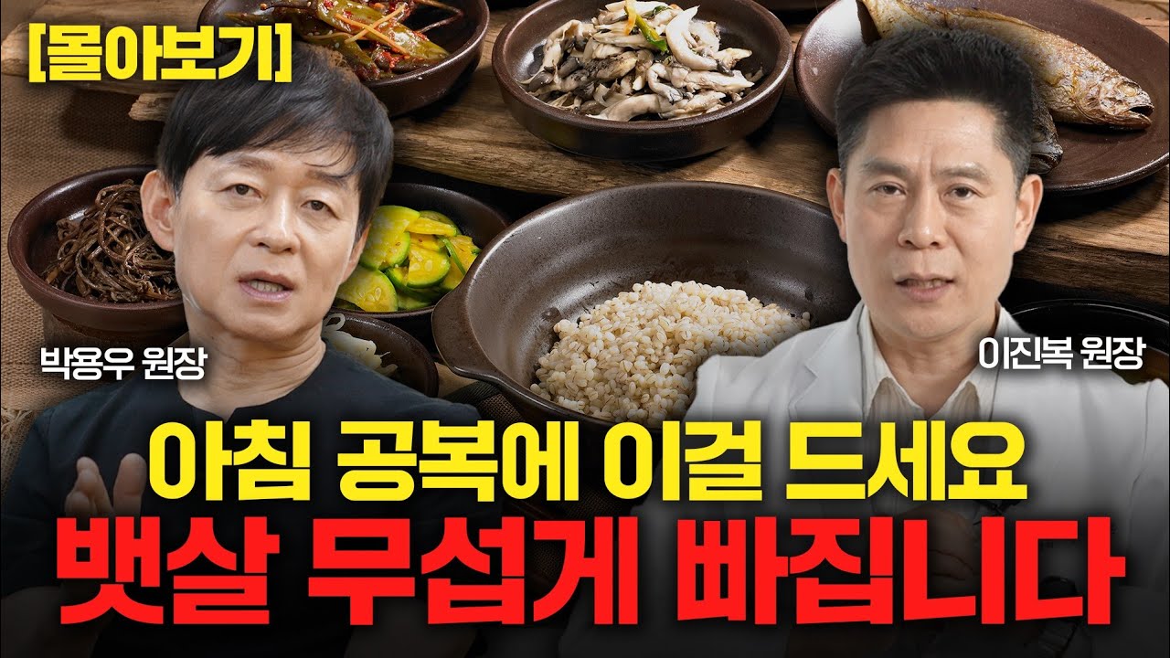 다이어트 멘토 박용우 교수, 이진복 원장 님이 알려주는 평생 살 안 찌는 몸으로 사는 법 l 아침 공복에 먹으면 당뇨 걱정 없는 아침 식단 l 가정의학과 전문의 박용우 & 이진복