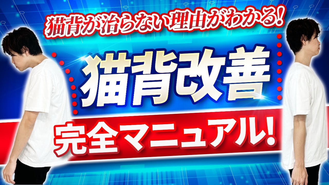猫背改善！完全マニュアル！猫背が治らない理由がわかる！