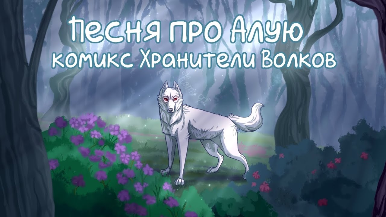 Песня про Алую/ комикс Хранители Волков