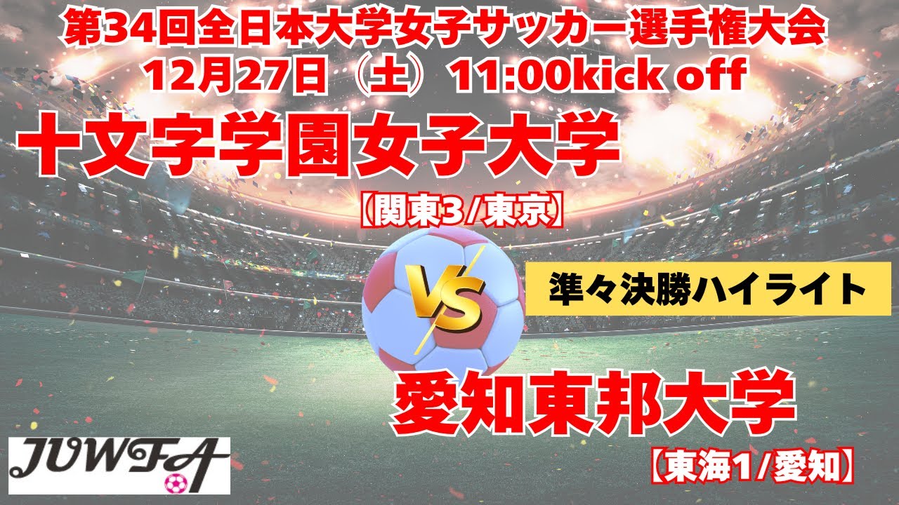 3回戦（準々決勝）ハイライト  十文字学園女子大学 vs 愛知東邦大学  12/27（土）11:00キックオフ