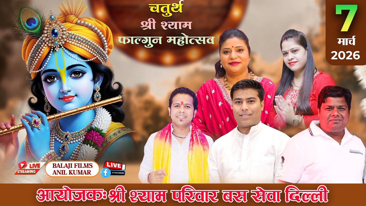 LIVE :  चतुर्थ श्री श्याम फाल्गुन महोत्सव | 7 मार्च 2026 | आयोजकः श्री श्याम परिवार बस सेवा दिल्ली