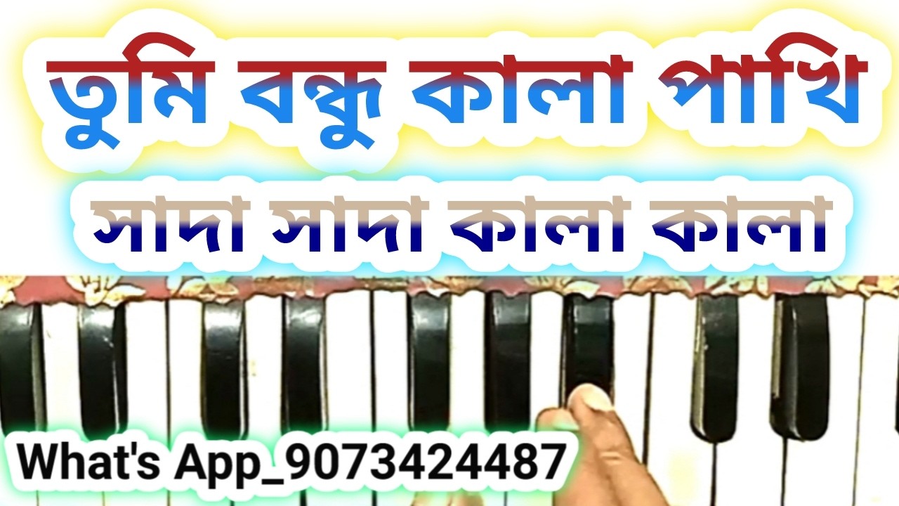 Tumi bondhu kala pakhi harmonium notes | sada sada kala kala harmonium notes