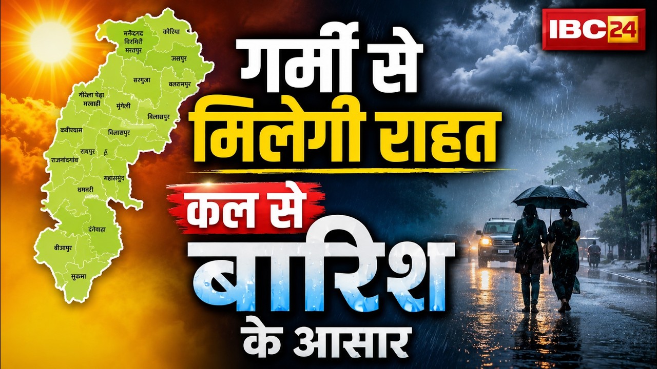 CG Weather Update: CG के लोगों को गर्मी से मिल सकती है राहत | कल से कई जिलों में हल्की भारिश के आसार
