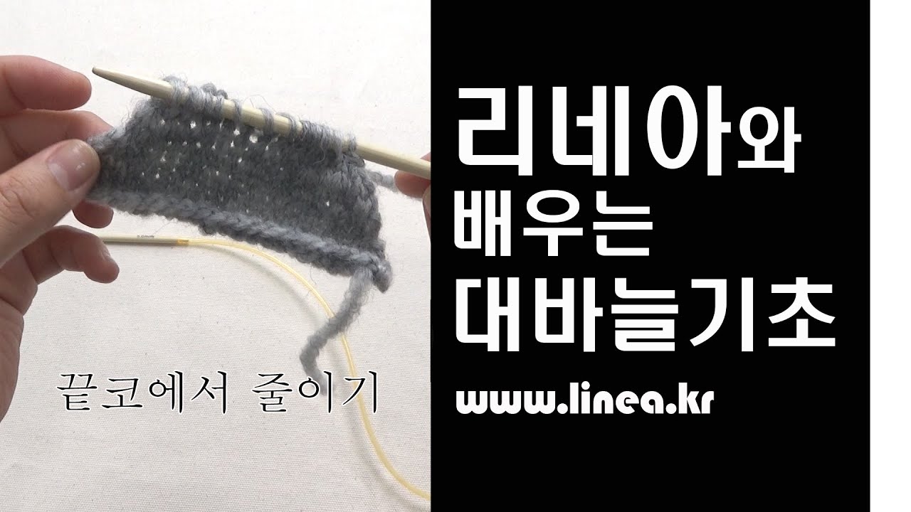 기초영상 대바늘 chapter15/ 끝코에서 코줄이기,줄세워코줄이기