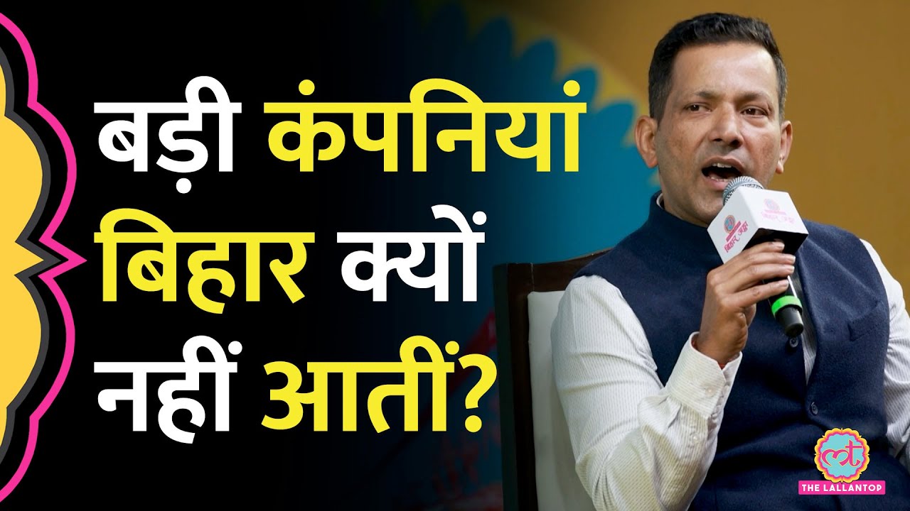Industrial Employment में Bihar पीछे क्यों? IAS Kundan Kumar ने क्या जवाब दिया? LT Bihar Adda