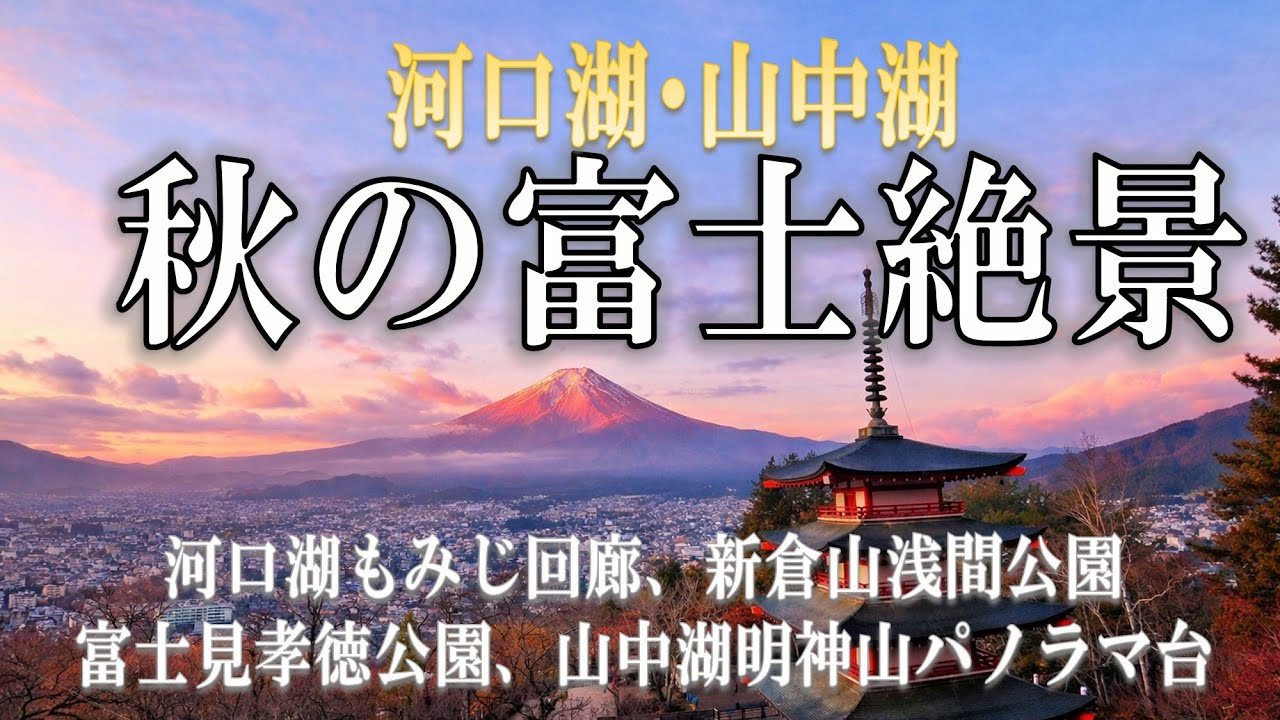河口湖・山中湖　 秋の富士絶景を求めて(2025.  11. 22,23)