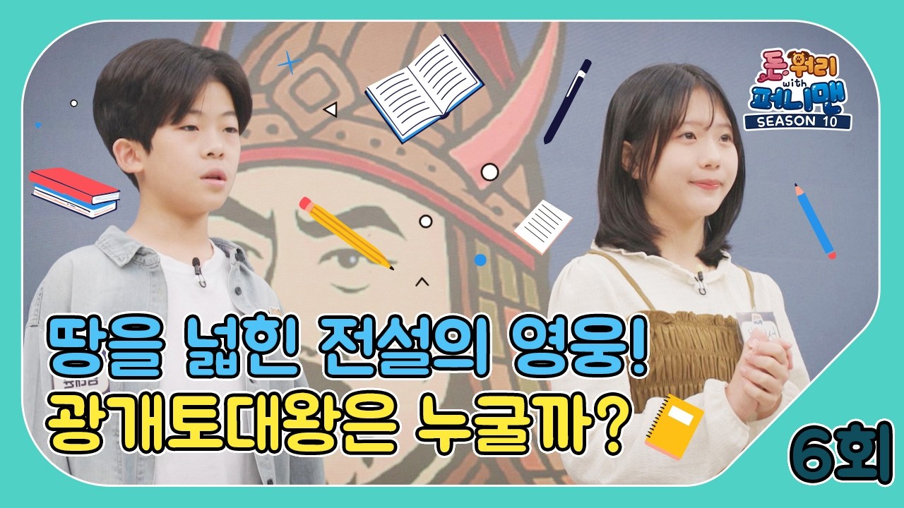 돈워리with퍼니맨 시즌10 6회 | 땅을 넓힌 전설의 영웅! 🦸 광개토대왕은 누굴까? 💪  | 퍼니체조 | 해피운동회 | 해피한글놀이 | 한글챈트 | 돈워리with퍼니맨시즌10