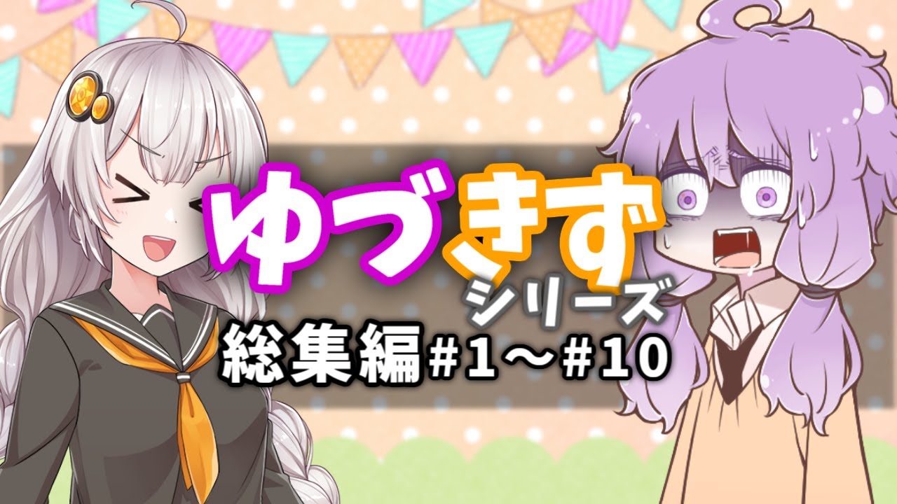 【voiceroid劇場】ゆづきずシリース総集編(#1～#10)
