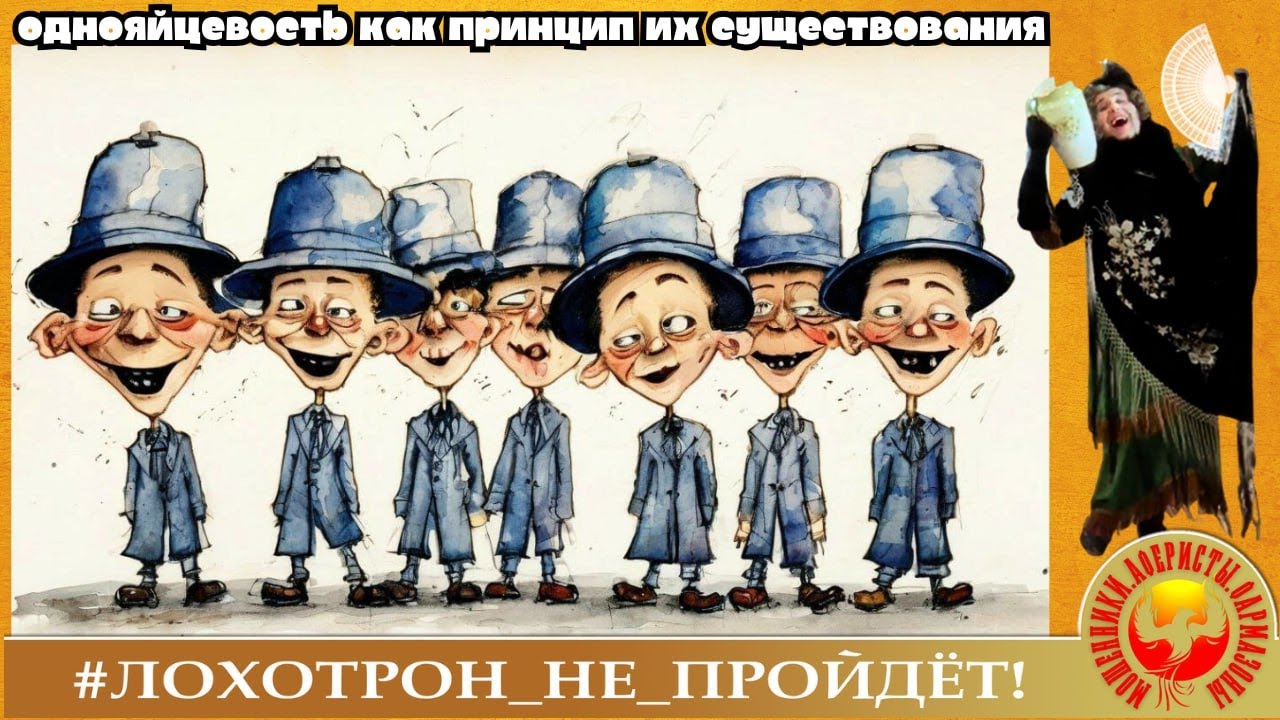 Однояйцевость как основной принцип их существования. (Автор - Наталья Рамирес).