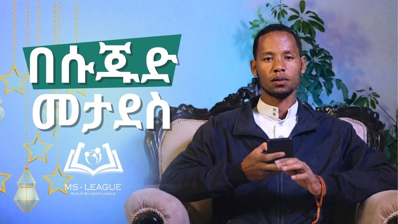 በሱጁድ መታደስ