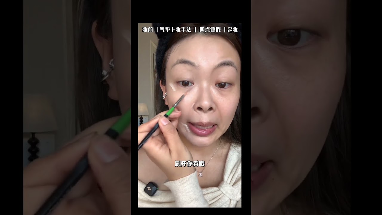 4步get减龄底妆😎 #遮瑕 #新手化妆教程 #底妆 #气垫#美妆模范生