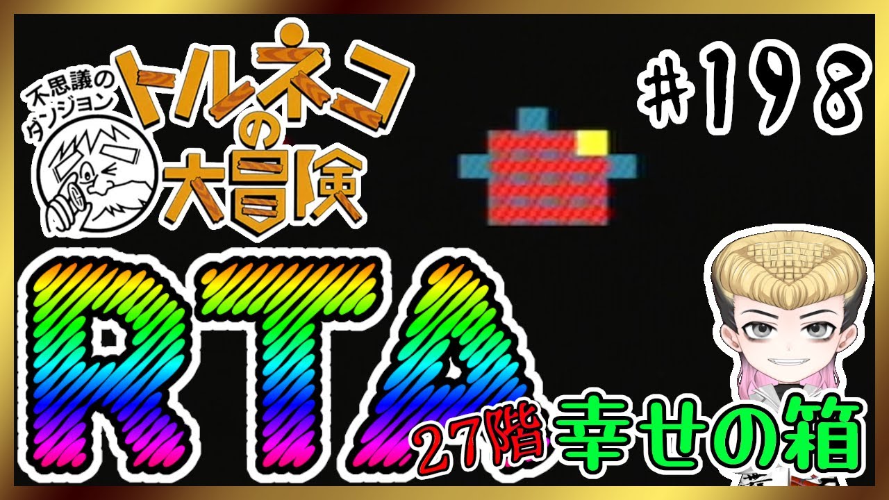 【強運RTA】トルネコの大冒険～不思議のダンジョン～【あっと脳】198 #のうらいぶ