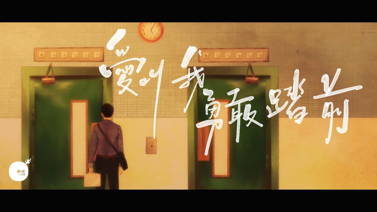 同心圓 |《愛叫我勇敢踏前》TWS 敬拜者使團