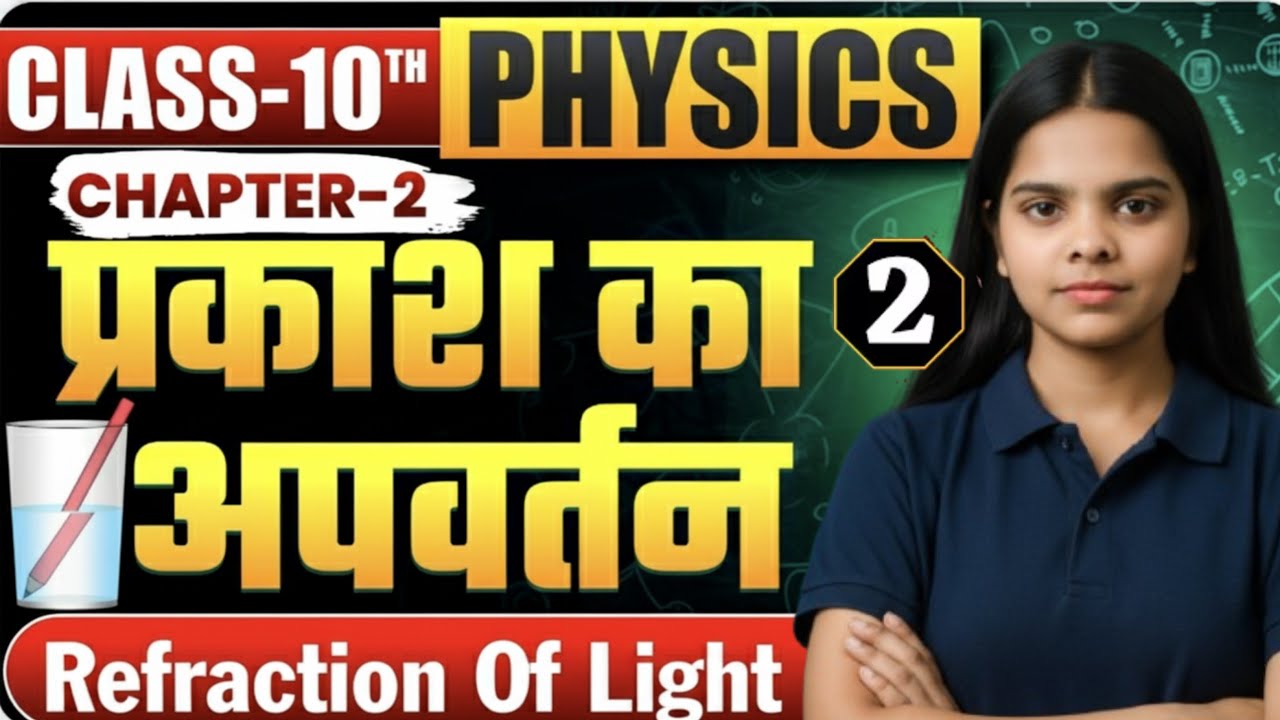 🔥 प्रकाश का अपवर्तन (Part-02) | Class 10 Physics Chapter 1 | Full Explanation | Payal Miss #rsl
